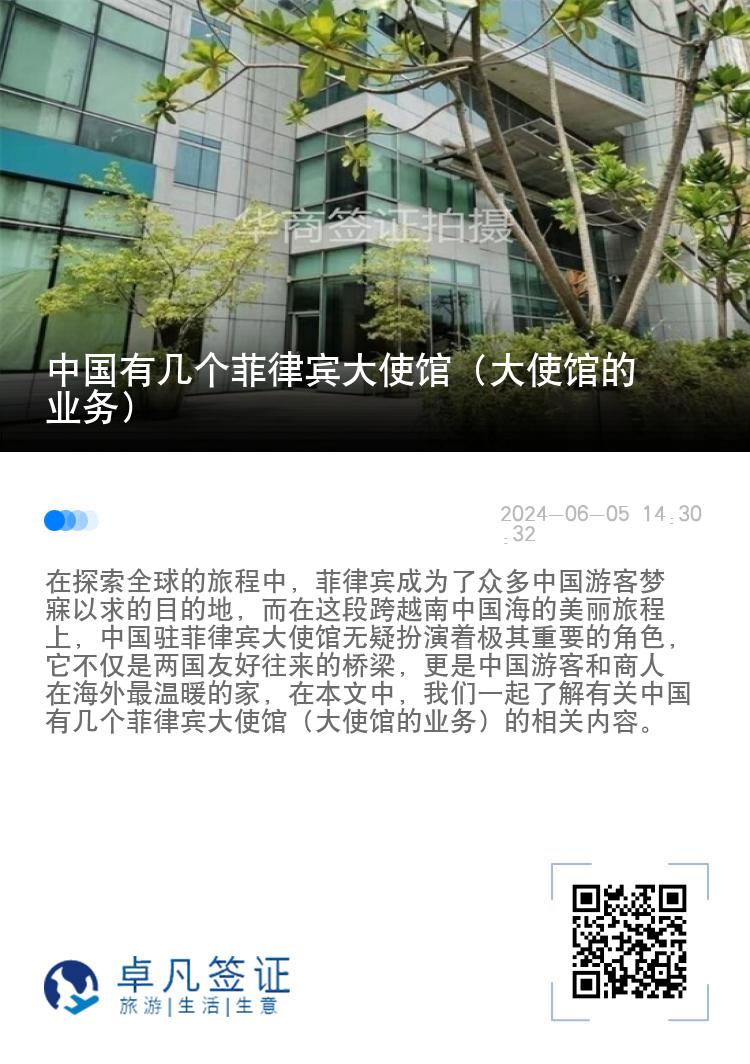 中国有几个菲律宾大使馆（大使馆的业务）
