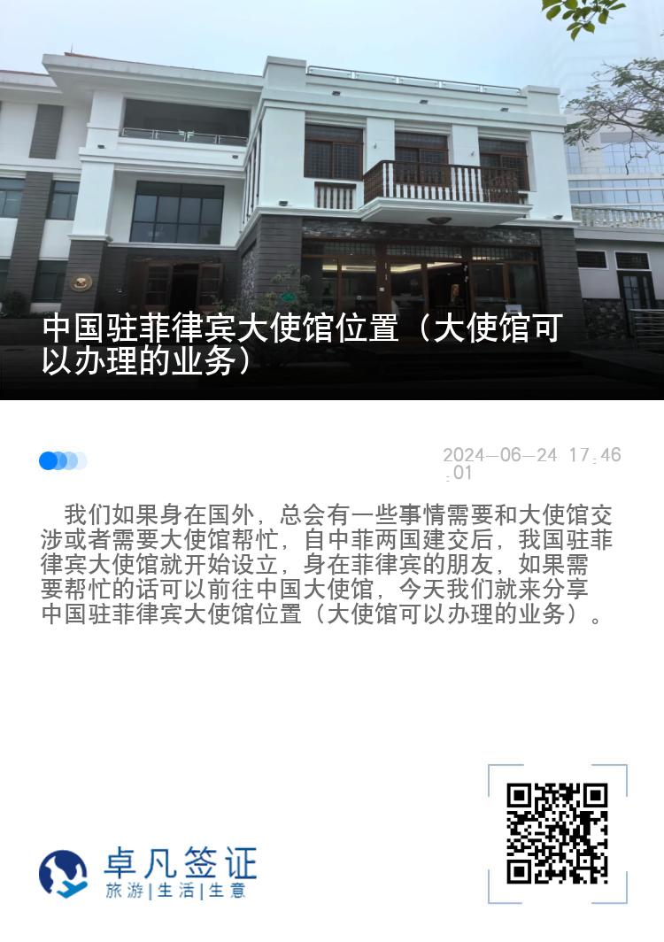 中国驻菲律宾大使馆位置（大使馆可以办理的业务）