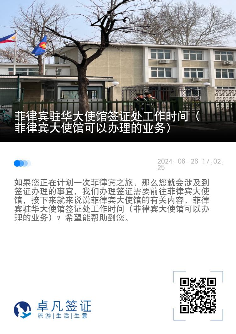 菲律宾驻华大使馆签证处工作时间（菲律宾大使馆可以办理的业务）