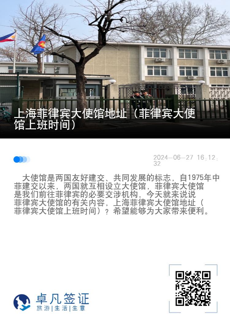 上海菲律宾大使馆地址（菲律宾大使馆上班时间）