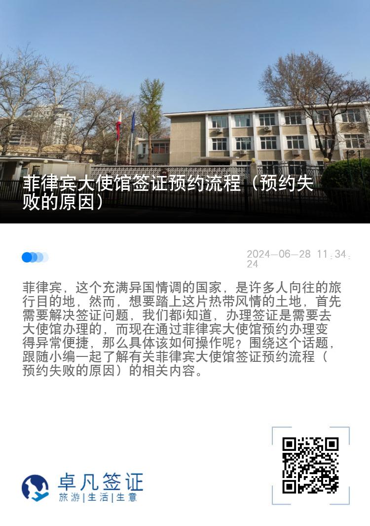 菲律宾大使馆签证预约流程（预约失败的原因）