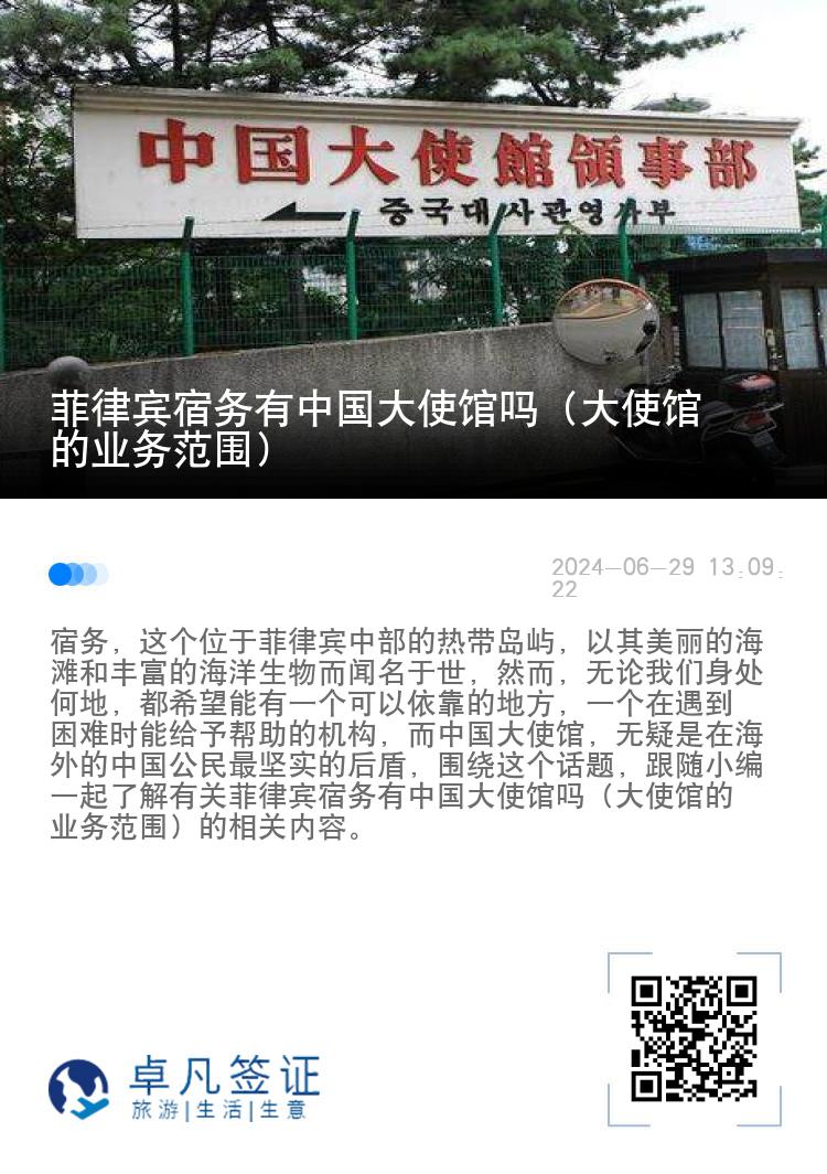 菲律宾宿务有中国大使馆吗（大使馆的业务范围）