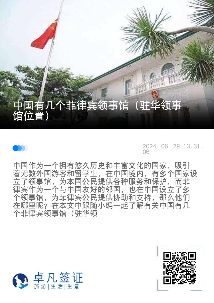 中国有几个菲律宾领事馆（驻华领事馆位置）