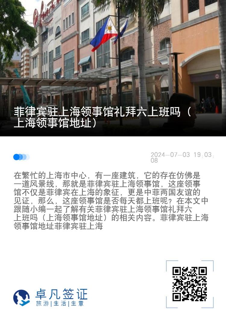 菲律宾驻上海领事馆礼拜六上班吗（上海领事馆地址）
