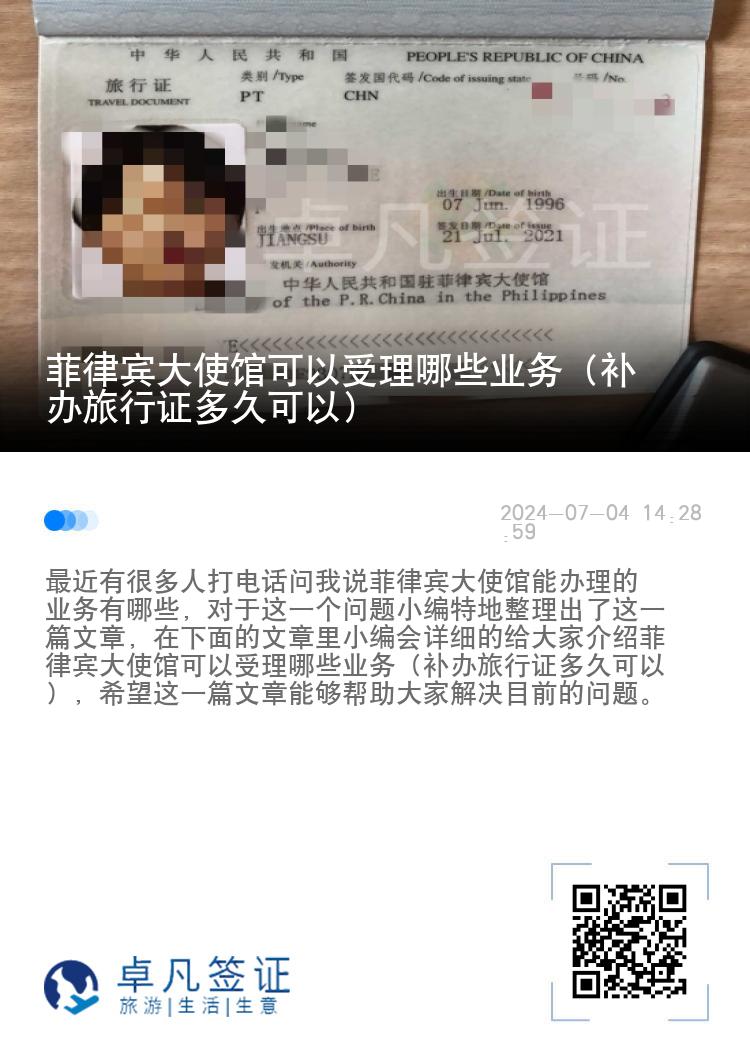 菲律宾大使馆可以受理哪些业务（补办旅行证多久可以）