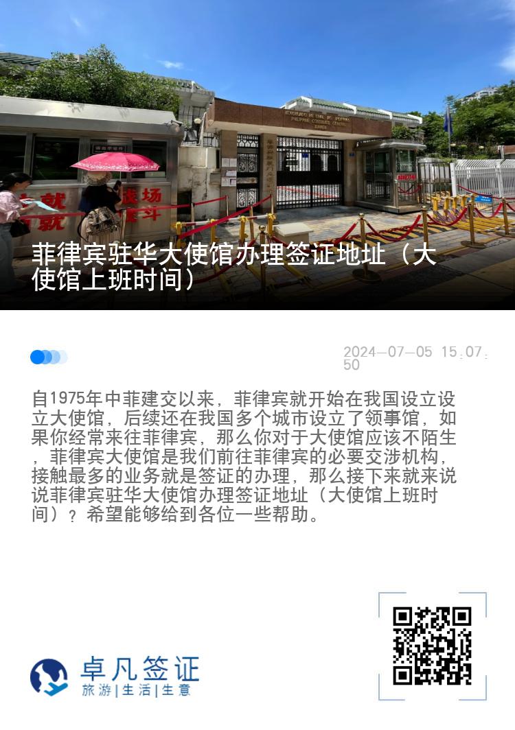 菲律宾驻华大使馆办理签证地址（大使馆上班时间）