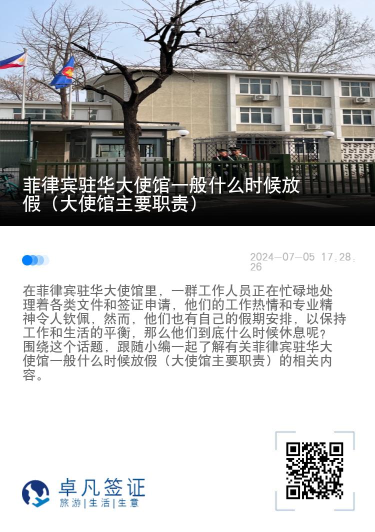 菲律宾驻华大使馆一般什么时候放假（大使馆主要职责）