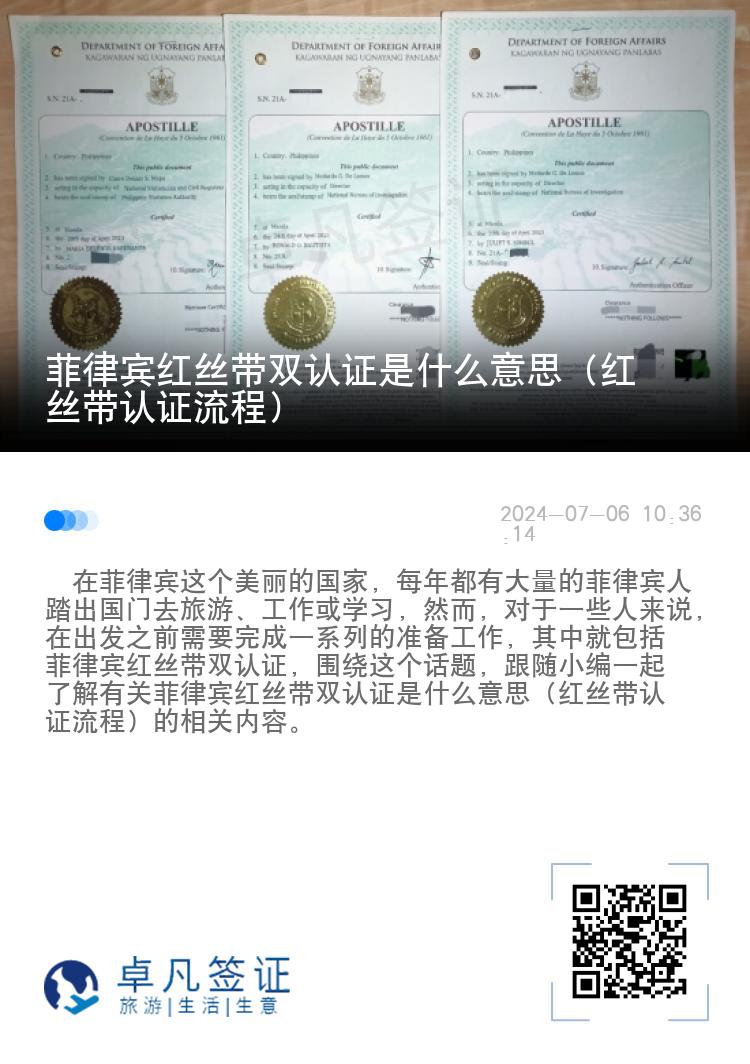 菲律宾红丝带双认证是什么意思（红丝带认证流程）
