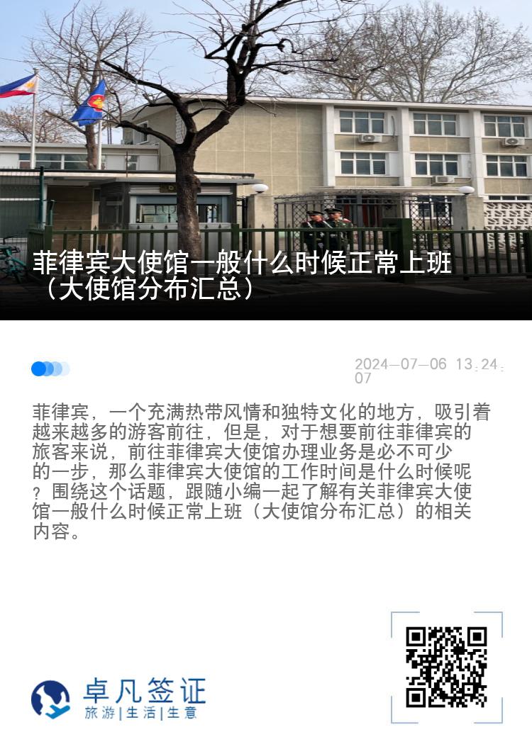 菲律宾大使馆一般什么时候正常上班（大使馆分布汇总）