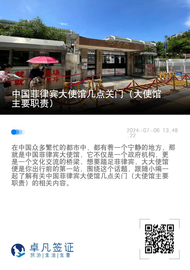 中国菲律宾大使馆几点关门（大使馆主要职责）