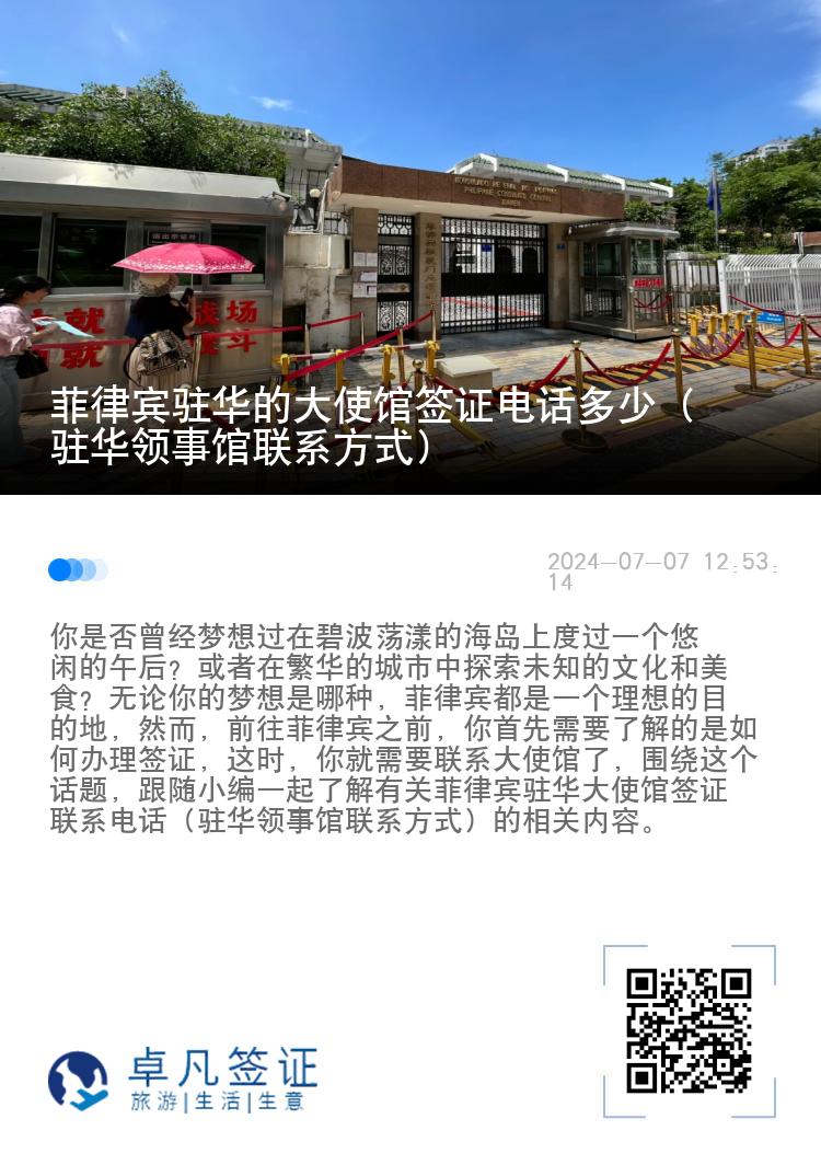 菲律宾驻华的大使馆签证电话多少（驻华领事馆联系方式）