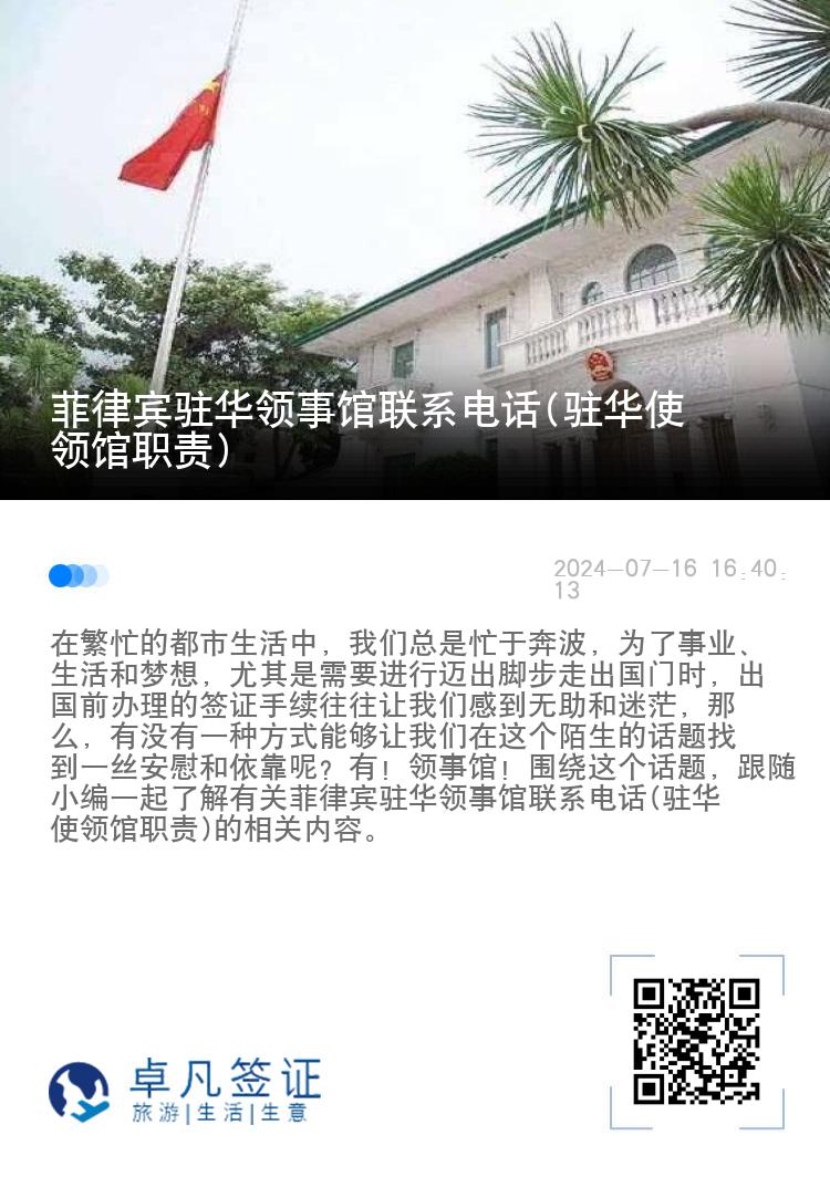 菲律宾驻华领事馆联系电话(驻华使领馆职责)