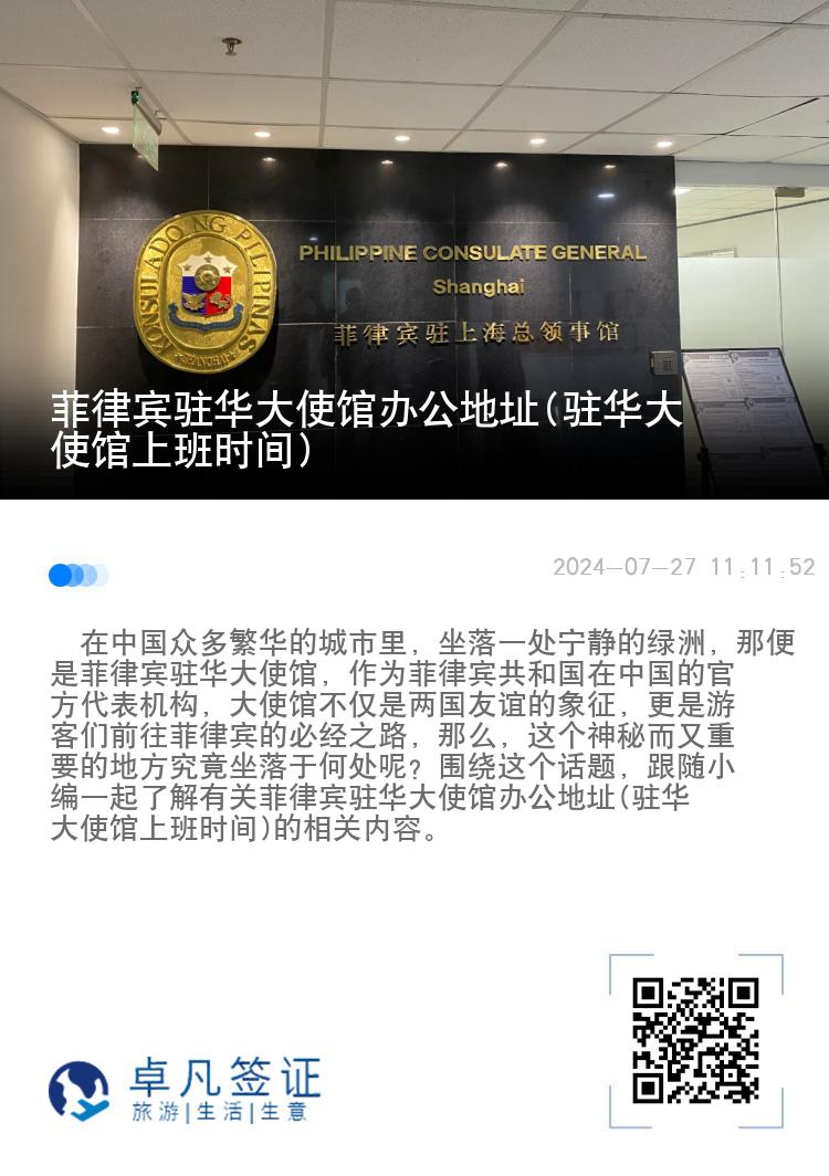 菲律宾驻华大使馆办公地址(驻华大使馆上班时间)