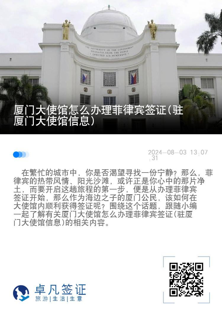厦门大使馆怎么办理菲律宾签证(驻厦门大使馆信息)
