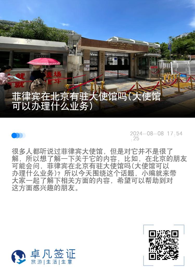 菲律宾在北京有驻大使馆吗(大使馆可以办理什么业务)