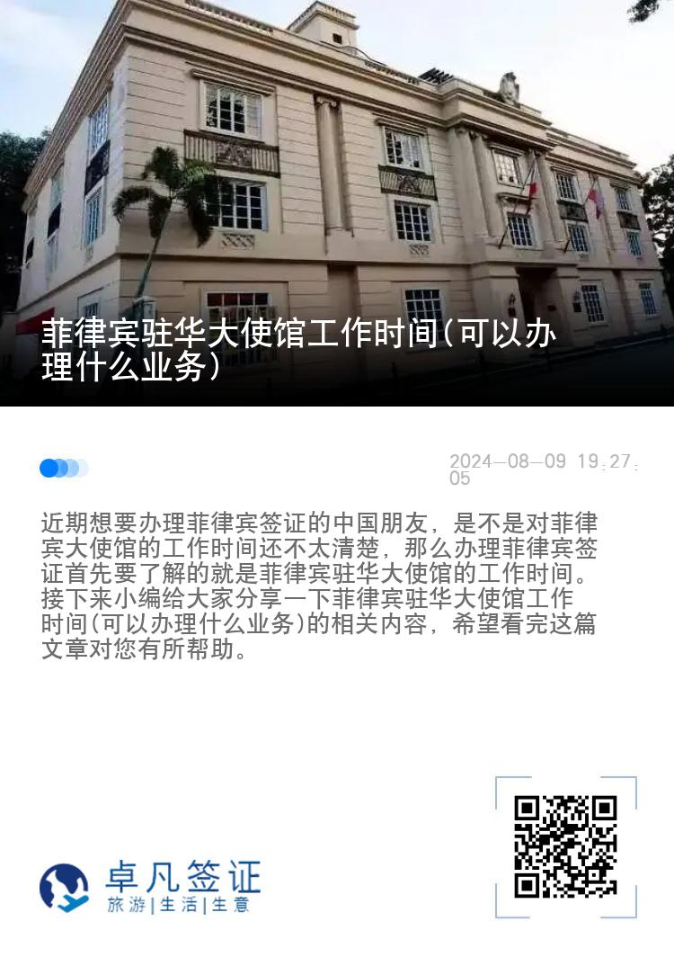 菲律宾驻华大使馆工作时间(可以办理什么业务)