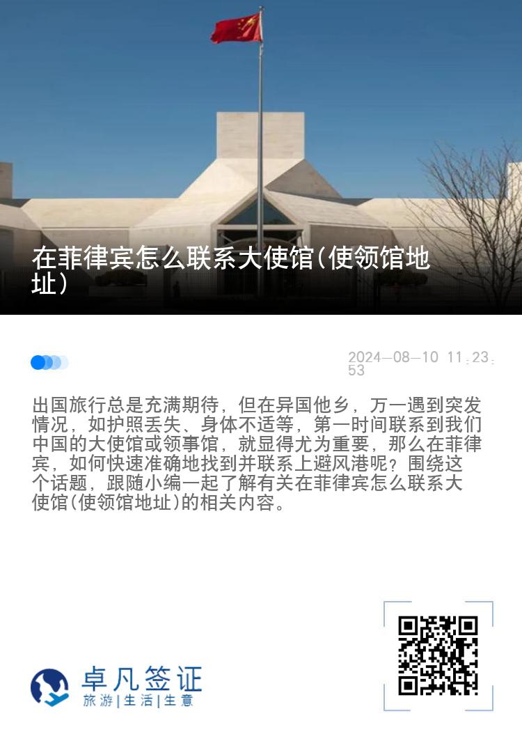 在菲律宾怎么联系大使馆(使领馆地址)