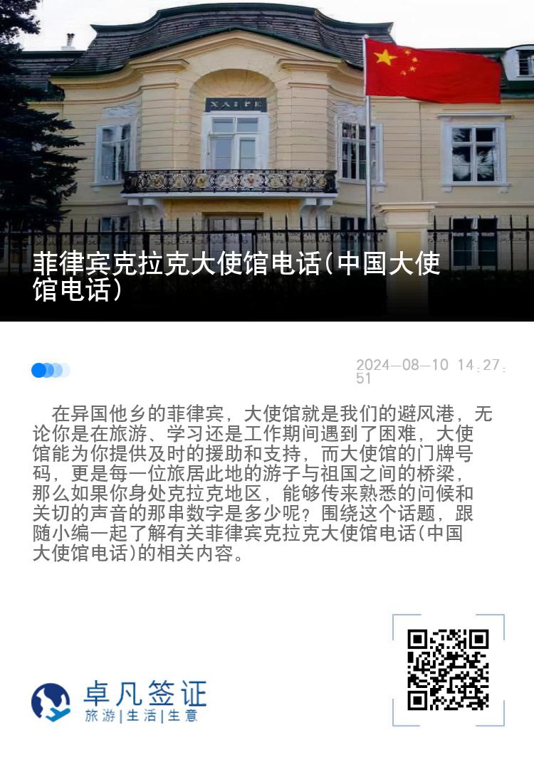 菲律宾克拉克大使馆电话(中国大使馆电话)