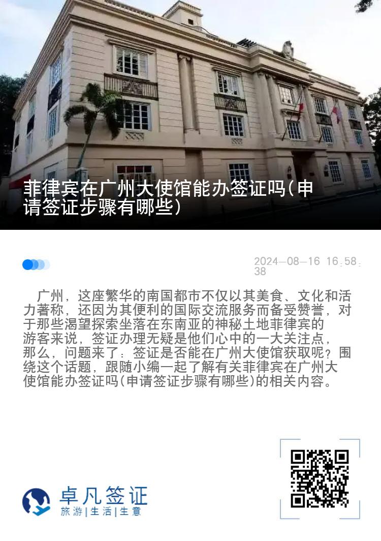 菲律宾在广州大使馆能办签证吗(申请签证步骤有哪些)