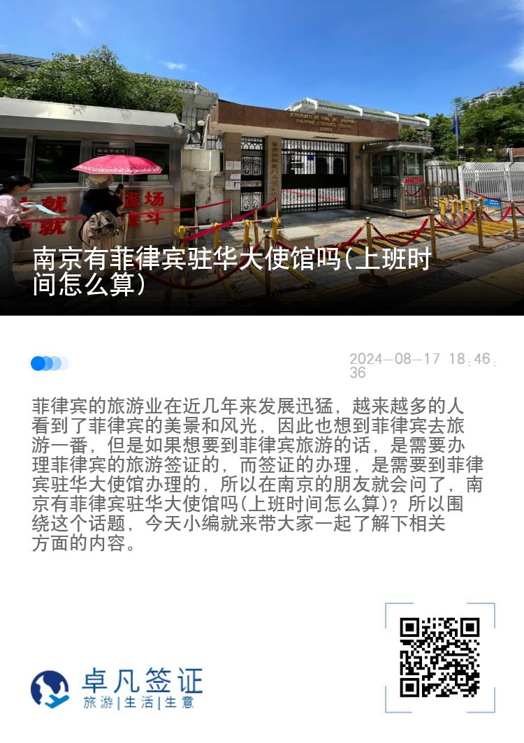 南京有菲律宾驻华大使馆吗(上班时间怎么算)