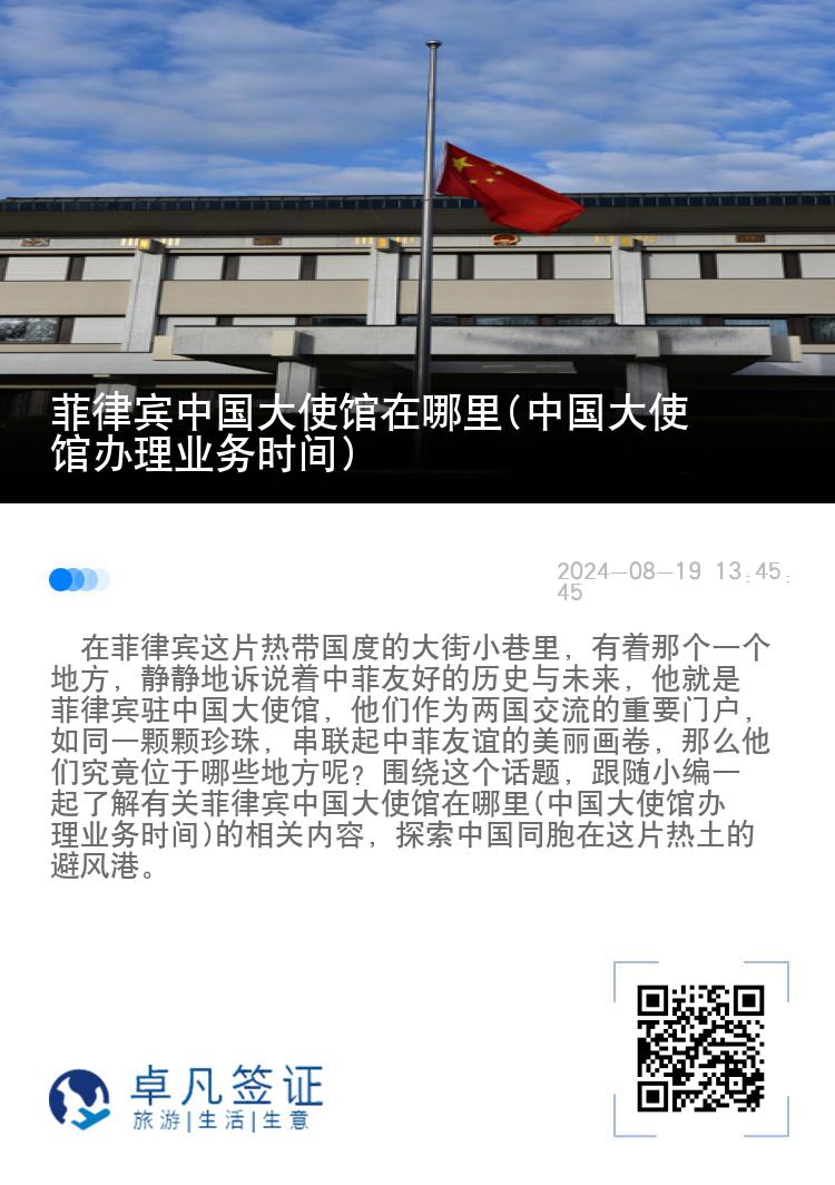 菲律宾中国大使馆在哪里(中国大使馆办理业务时间)