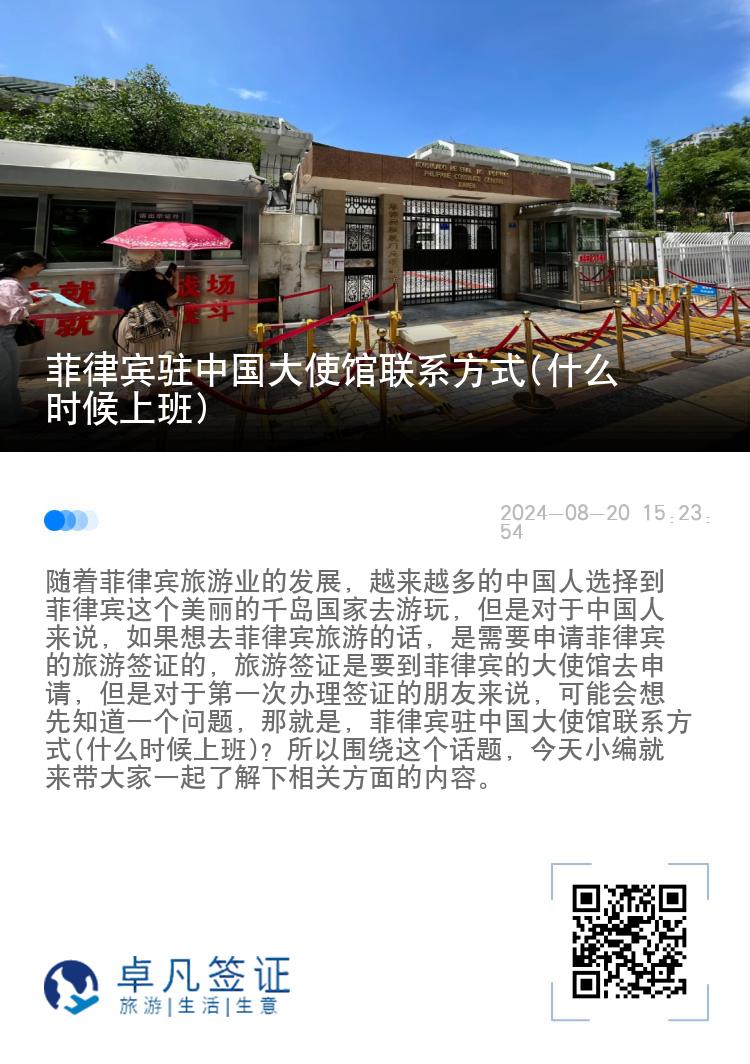 菲律宾驻中国大使馆联系方式(什么时候上班)