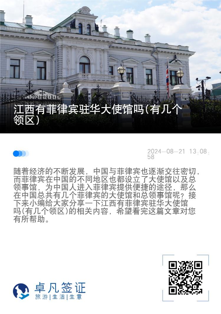 江西有菲律宾驻华大使馆吗(有几个领区)
