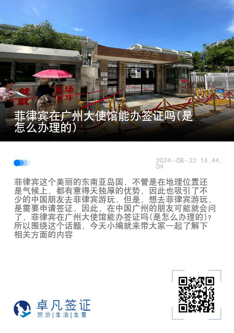菲律宾在广州大使馆能办签证吗(是怎么办理的)