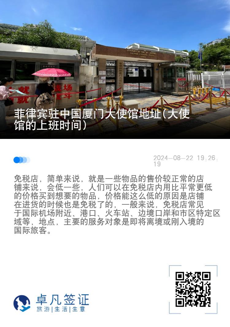 菲律宾驻中国厦门大使馆地址(大使馆的上班时间)