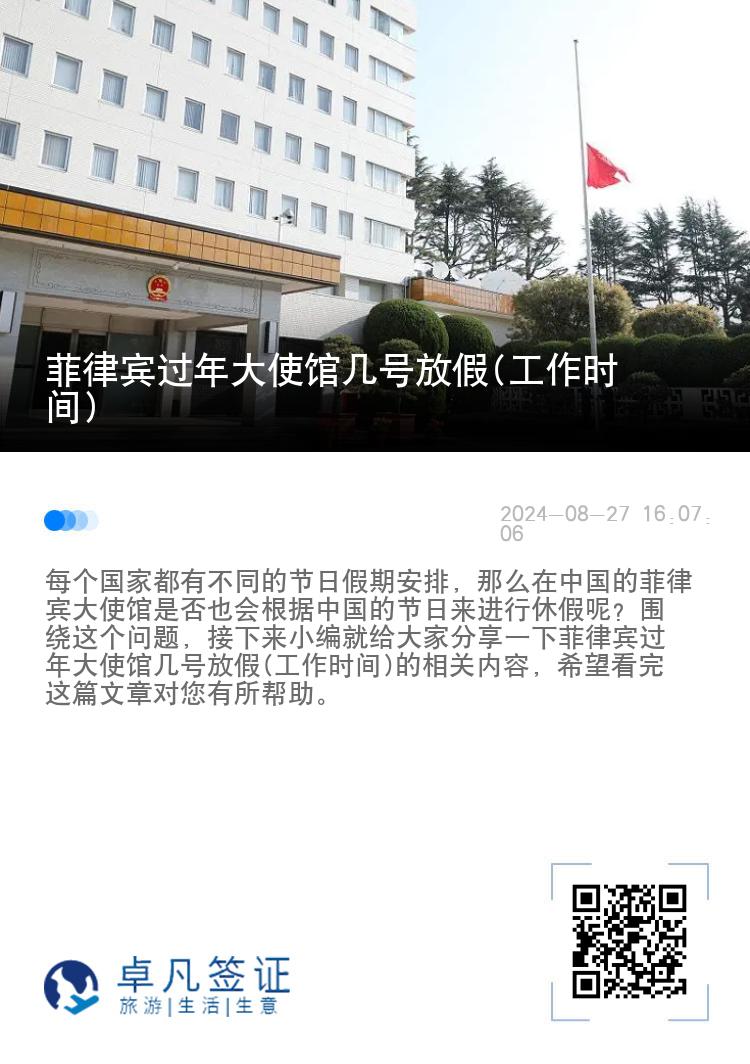 菲律宾过年大使馆几号放假(工作时间)