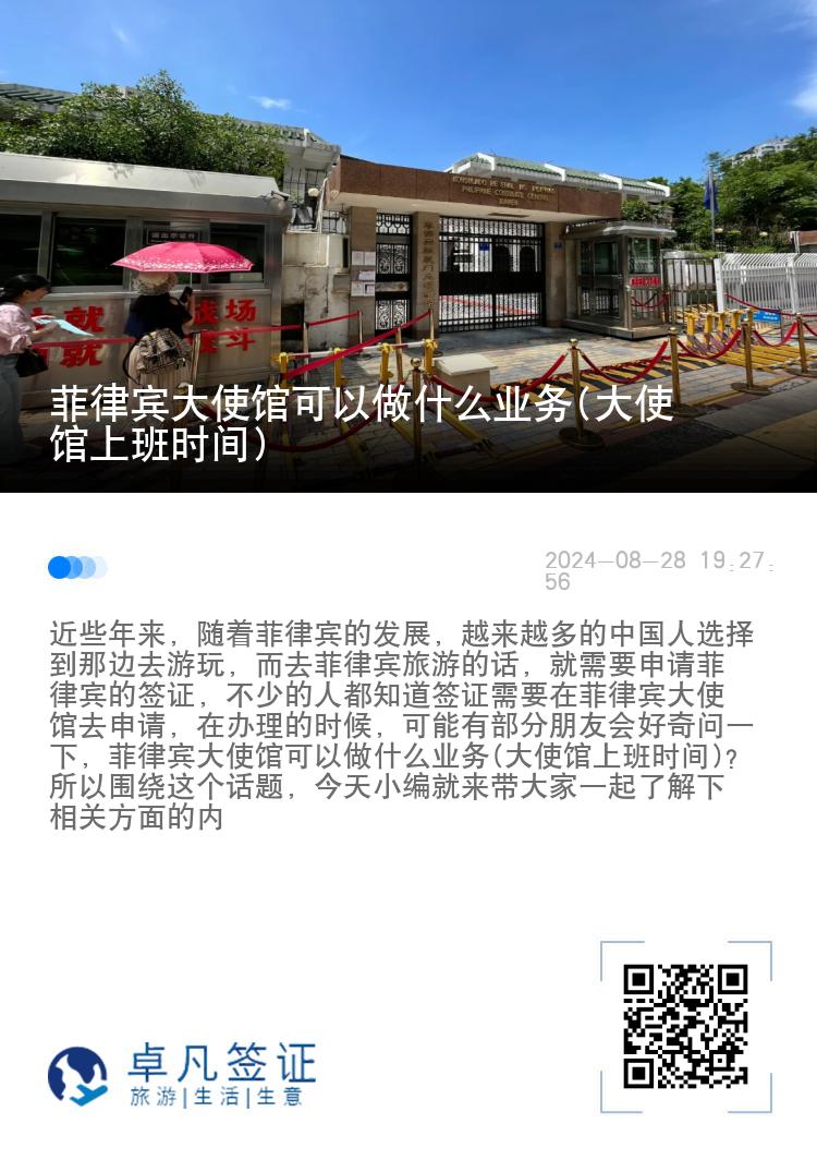 菲律宾大使馆可以做什么业务(大使馆上班时间)