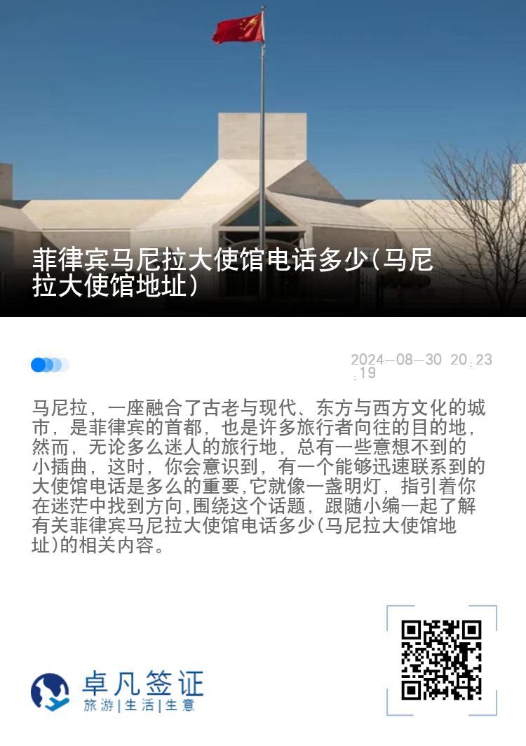 菲律宾马尼拉大使馆电话多少(马尼拉大使馆地址)