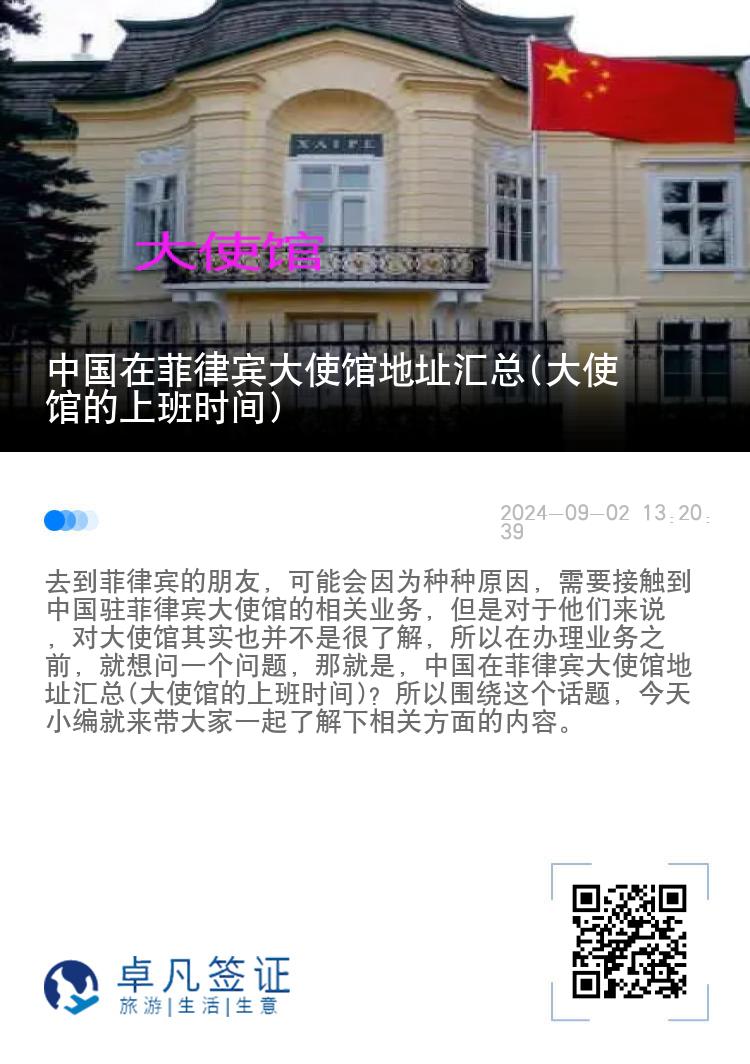 中国在菲律宾大使馆地址汇总(大使馆的上班时间)