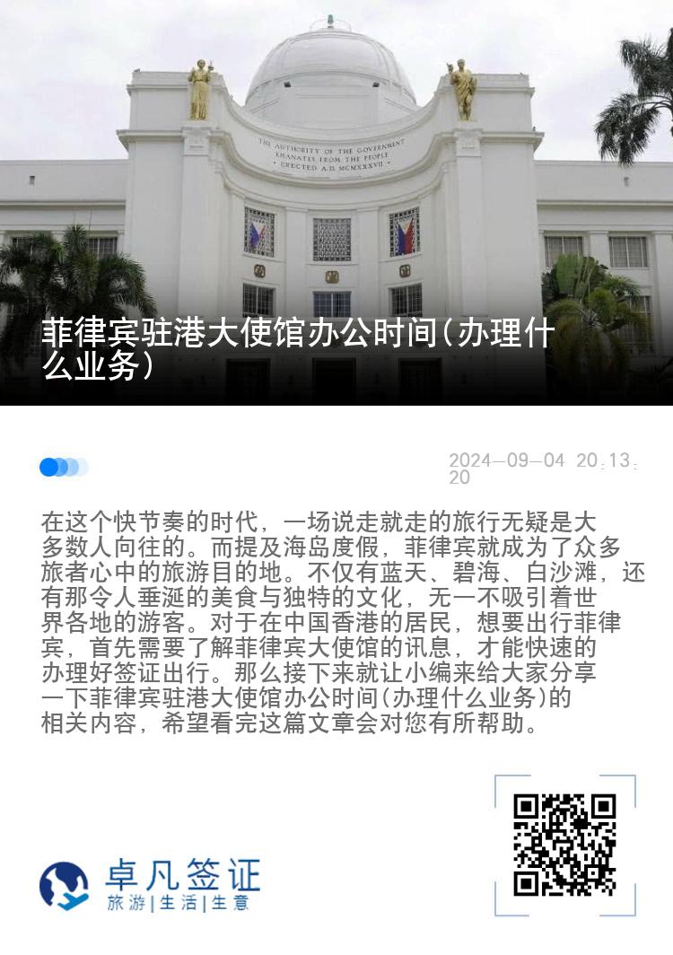 菲律宾驻港大使馆办公时间(办理什么业务)