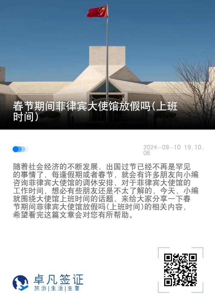 春节期间菲律宾大使馆放假吗(上班时间)
