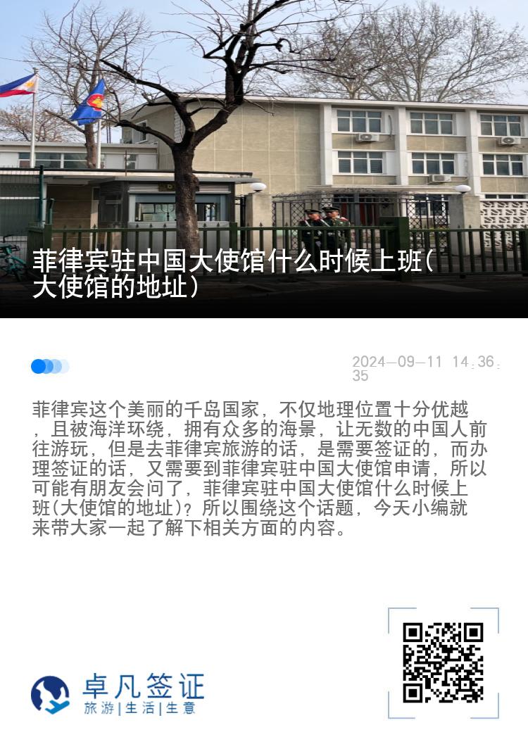 菲律宾驻中国大使馆什么时候上班(大使馆的地址)