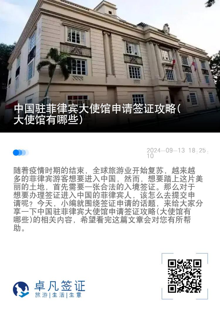 中国驻菲律宾大使馆申请签证攻略(大使馆有哪些)