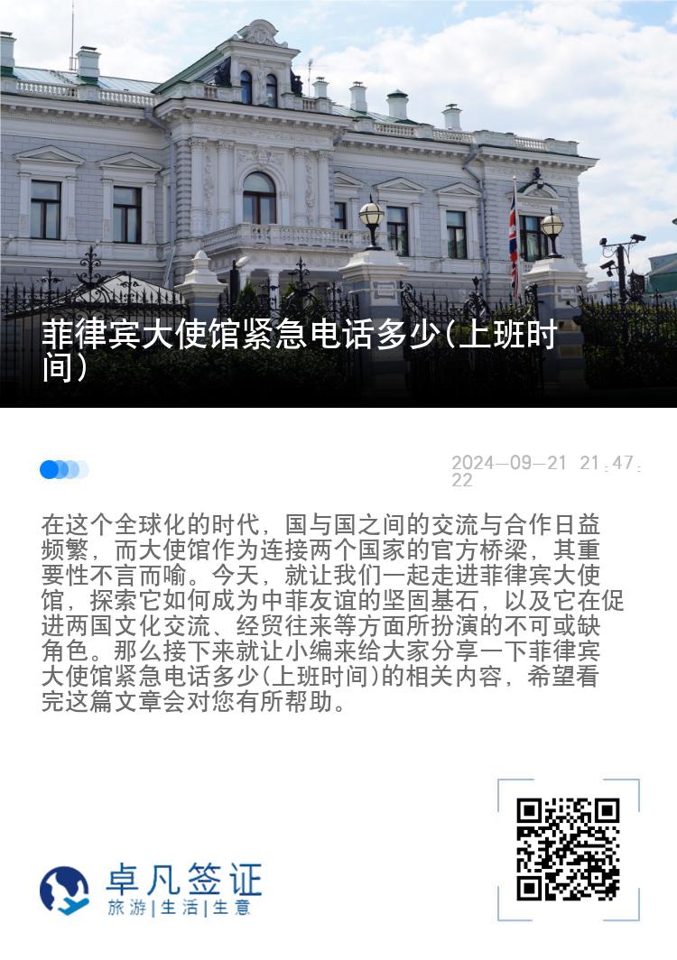 菲律宾大使馆紧急电话多少(上班时间)
