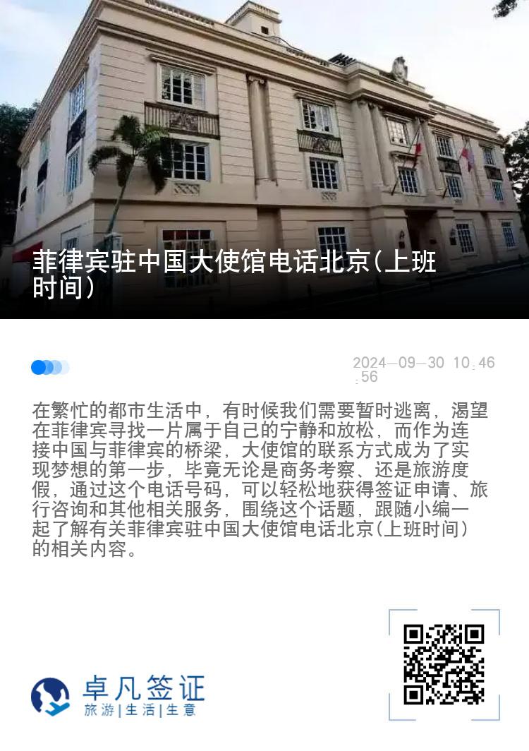 菲律宾驻中国大使馆电话北京(上班时间)