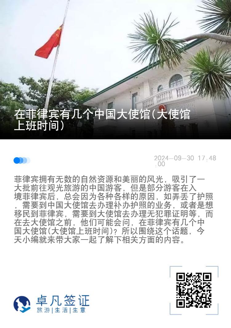 在菲律宾有几个中国大使馆(大使馆上班时间)