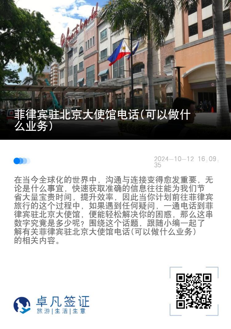 菲律宾驻北京大使馆电话(可以做什么业务)