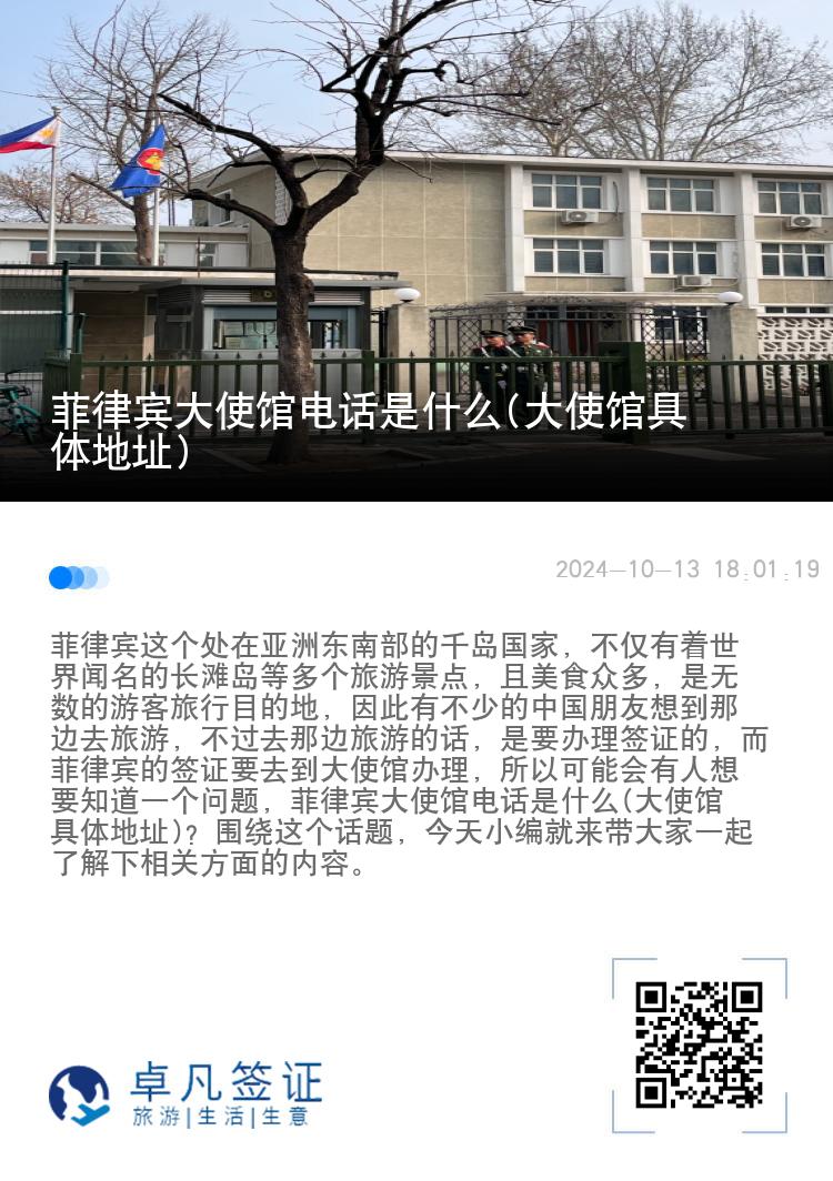 菲律宾大使馆电话是什么(大使馆具体地址)