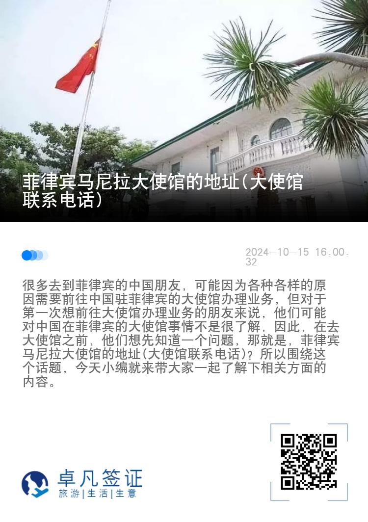 菲律宾马尼拉大使馆的地址(大使馆联系电话)