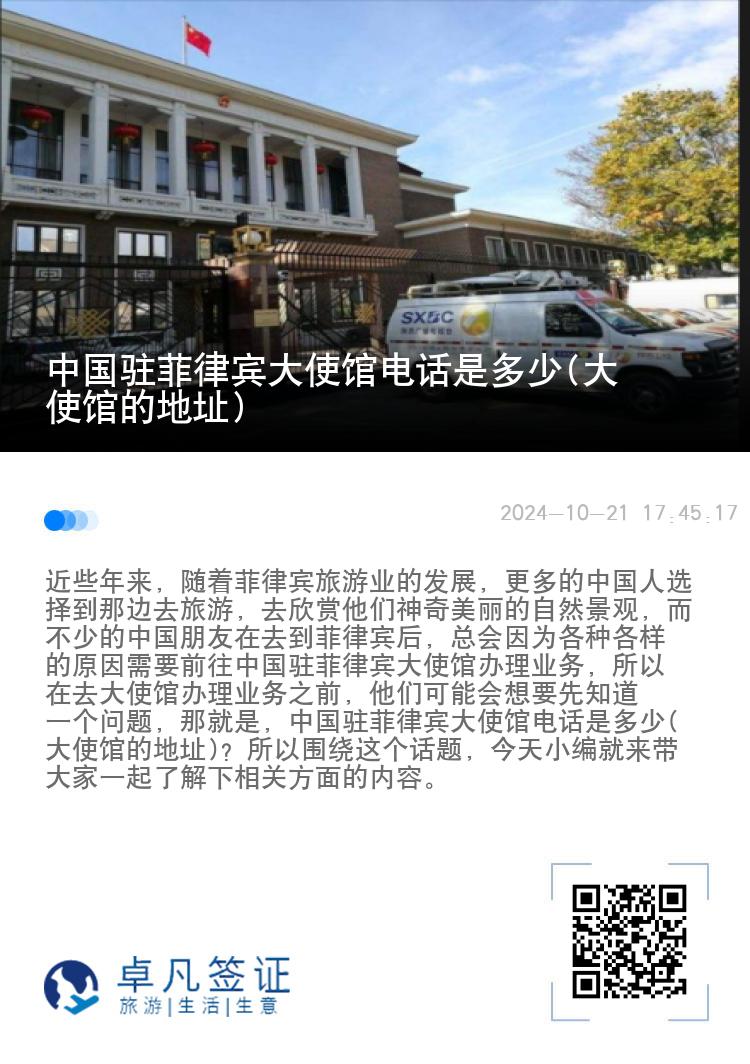 中国驻菲律宾大使馆电话是多少(大使馆的地址)