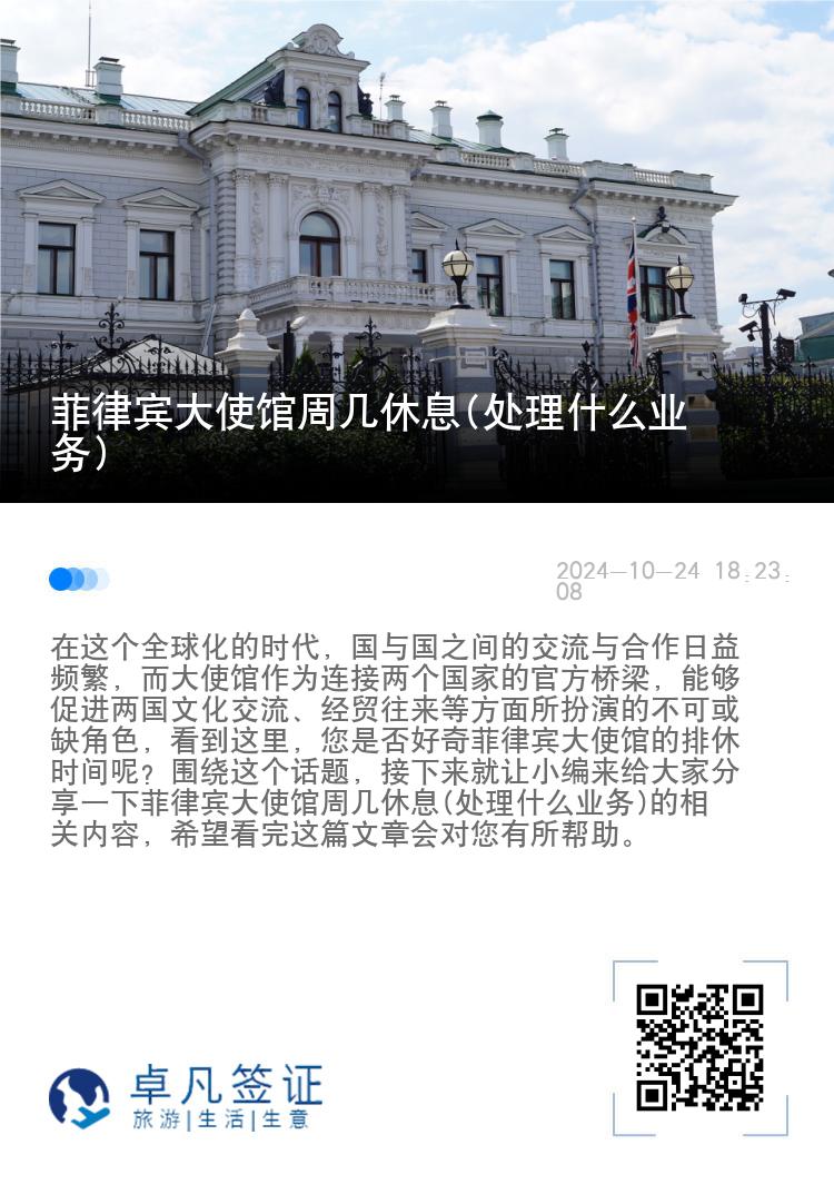 菲律宾大使馆周几休息(处理什么业务)