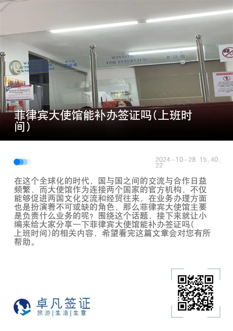 菲律宾大使馆能补办签证吗(上班时间)