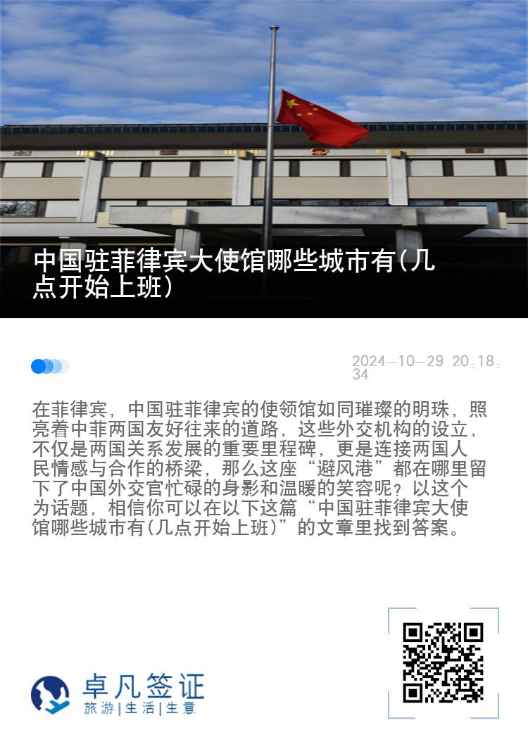 中国驻菲律宾大使馆哪些城市有(几点开始上班)