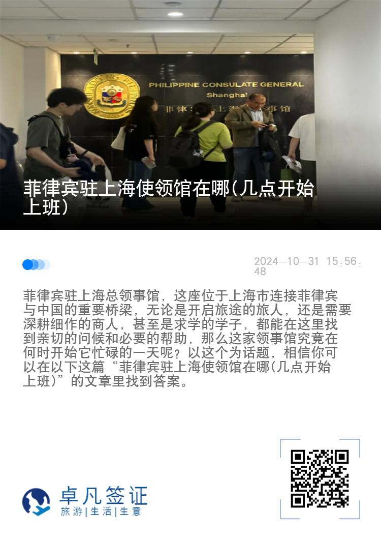 菲律宾驻上海使领馆在哪(几点开始上班)