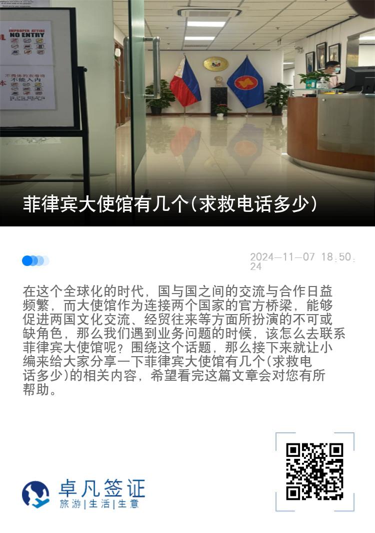 菲律宾大使馆有几个(求救电话多少)