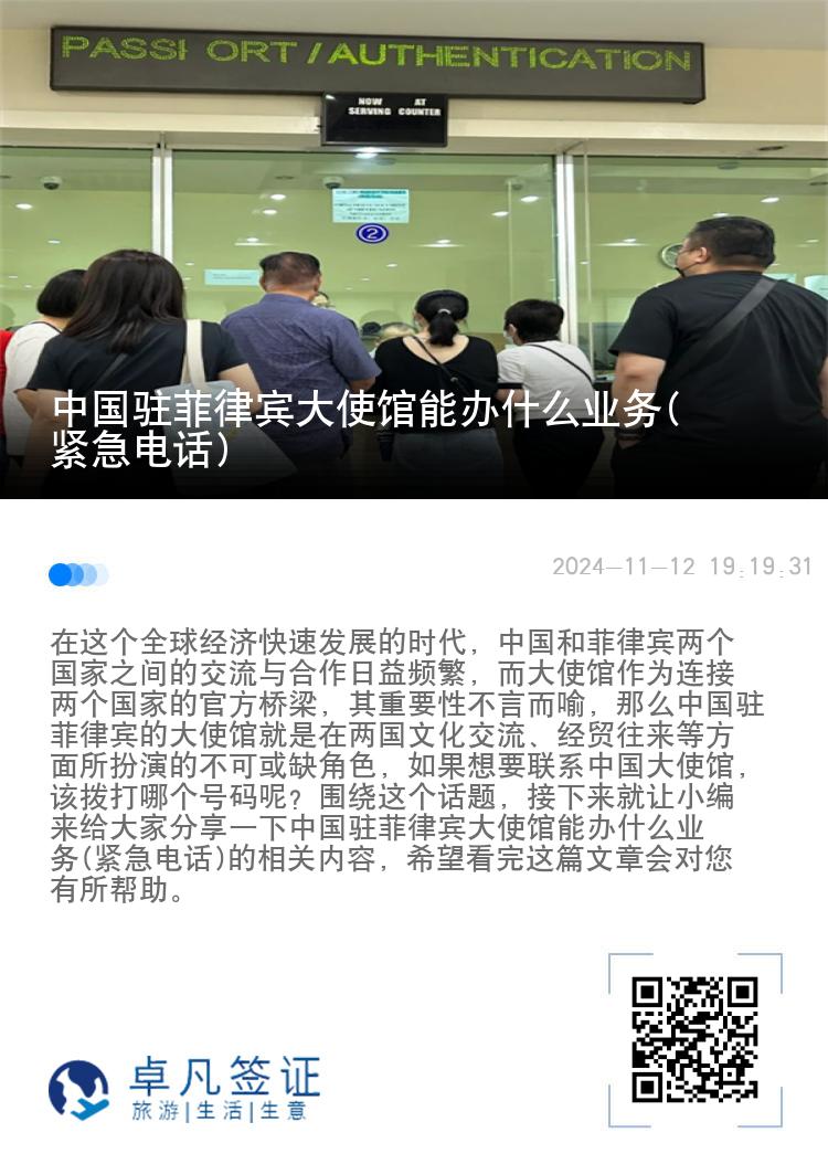 中国驻菲律宾大使馆能办什么业务(紧急电话)